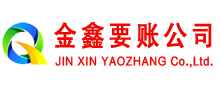 河南金鑫讨账公司